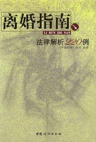 离婚指南-法律解析220例