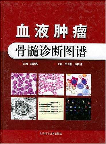 血液肿瘤骨髓诊断图谱