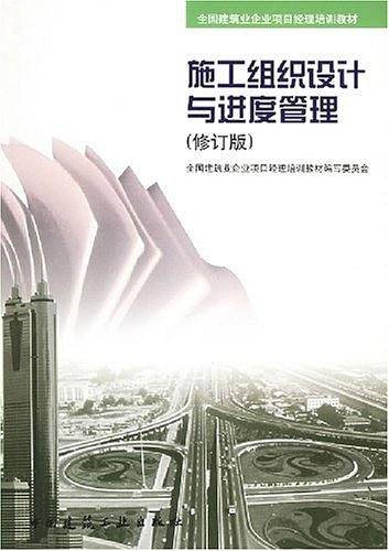施工组织设计与进度管理
