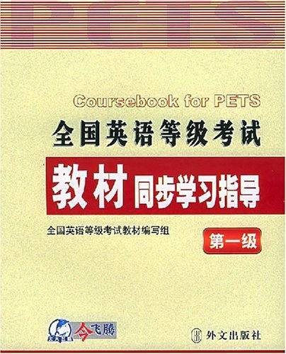 全国英语等级考试教材同步学习指导