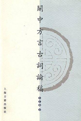 关中方言古词论稿