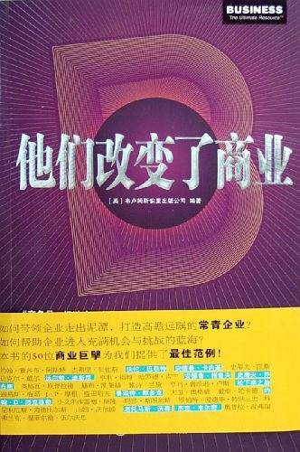 他们改变了商业