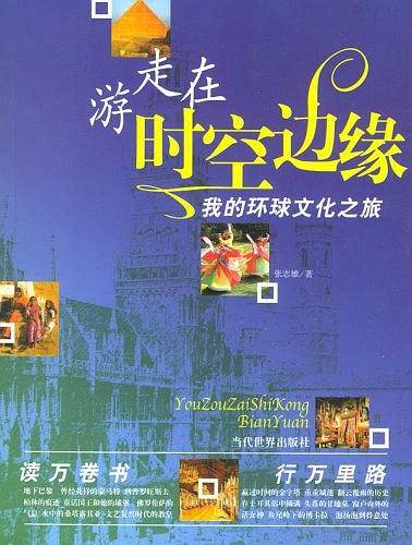 游走在时空边缘——我的环球文化之旅