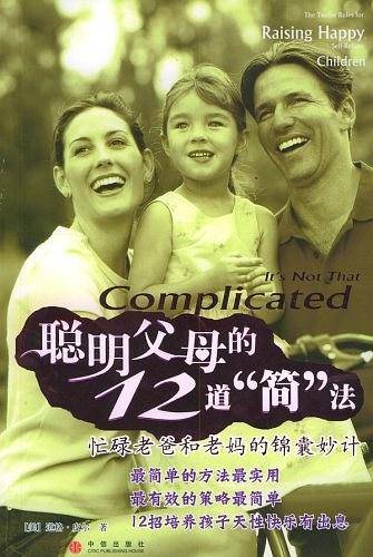 聪明父母的12道“简”法