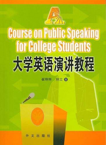 大学英语演讲教程
