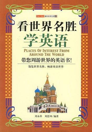 看世界名胜学英语