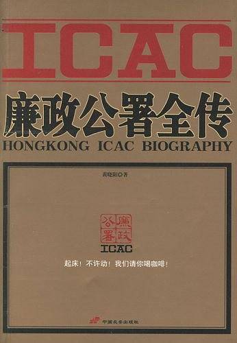 ICAC廉政公署全传