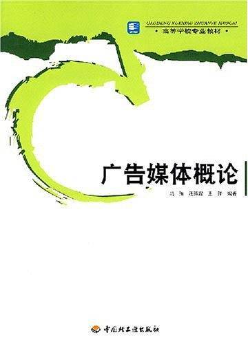 广告媒体概论