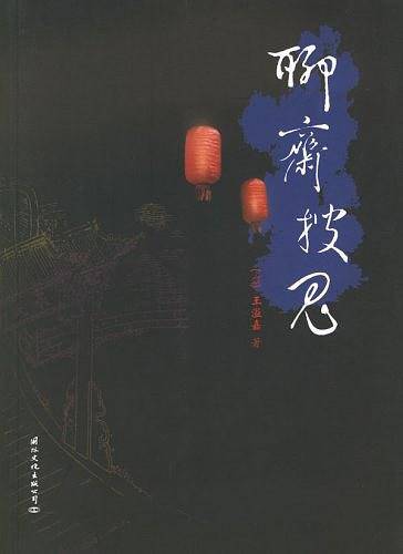 聊斋搜鬼