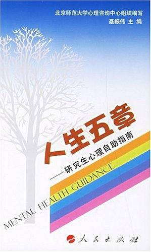 人生五章-研究生心理自助指南