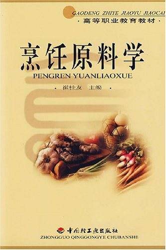 烹饪原料学/高等职业教育教材
