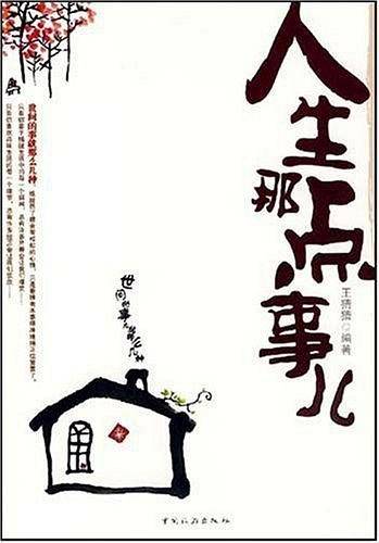 人生那点事儿
