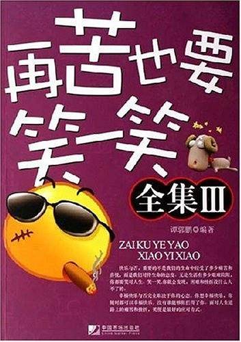 再苦也要笑一笑