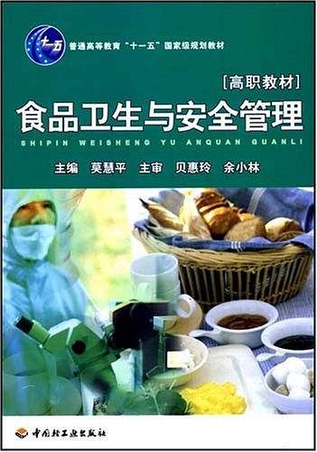 食品卫生与安全管理