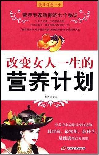 改变女人一生的营养计划