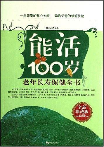能活100岁