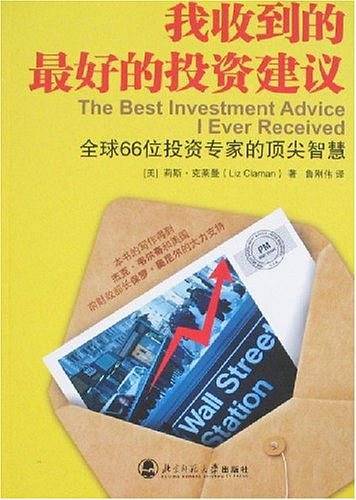 我收到的最好的投资建议