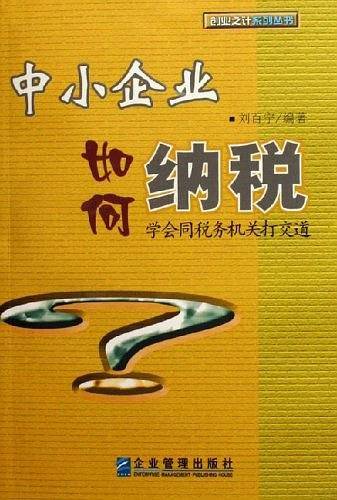 中小企业如何纳税