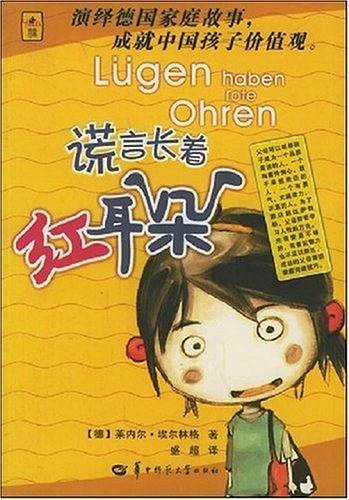 谎言长着红耳朵