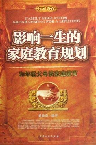 影响一生的家庭教育规划