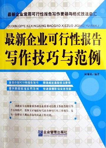 最新企业可行性报告写作技巧与范例