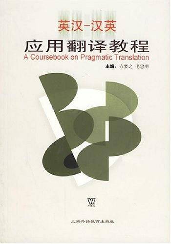 英汉-汉英应用翻译教程