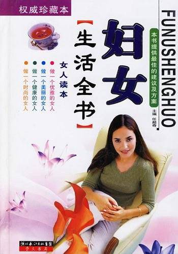 妇女生活全书