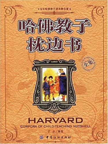 哈佛教子枕边书全集