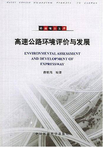 高速公路环境评价与发展