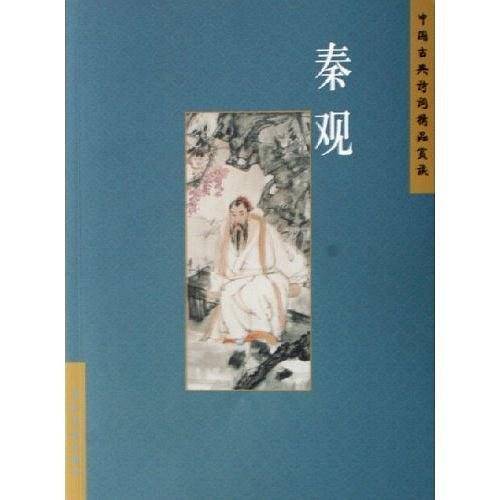 秦观
