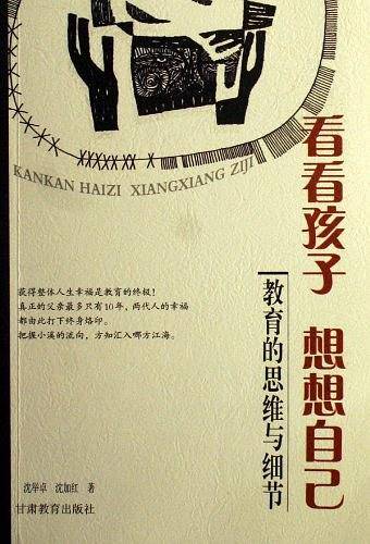 看看孩子想想自己