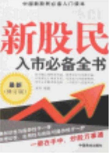 新股民入市必备全书