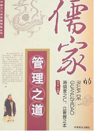 儒家管理之道