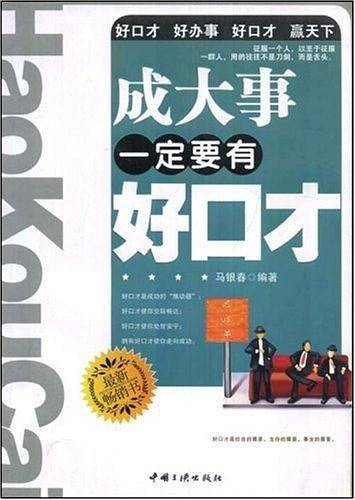 成大事一定要有好口才