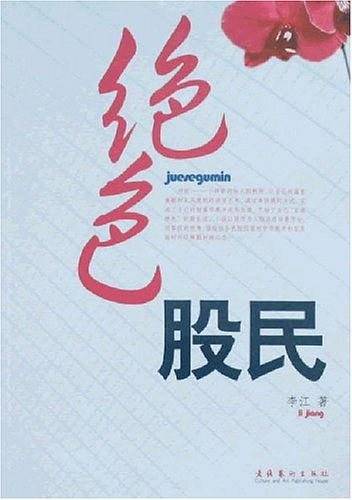 绝色股民
