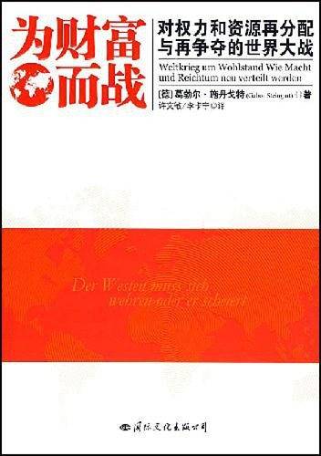 为财富而战