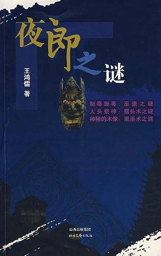 夜郎之谜