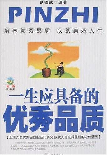 一生应具备的优秀品质
