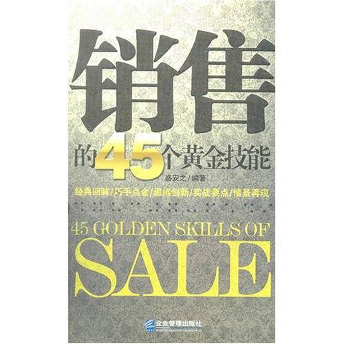 销售的45个黄金技能