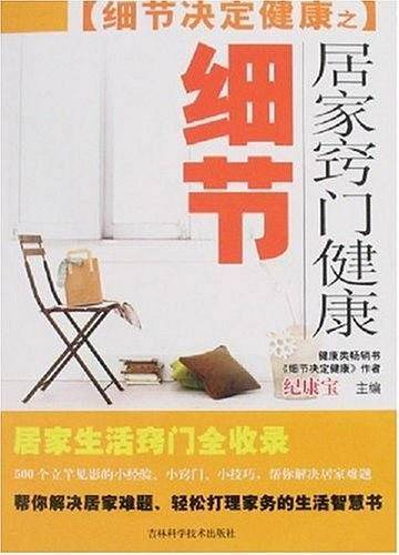 居家窍门健康细节