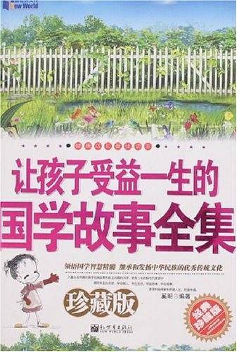 让孩子受益一生的国学故事全集
