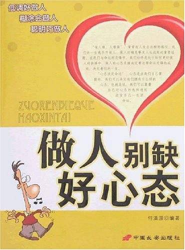 做人别缺好心态