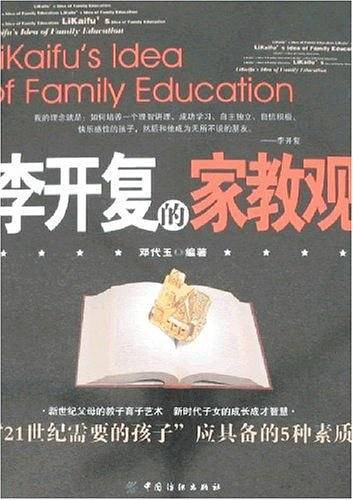 李开复的家教观