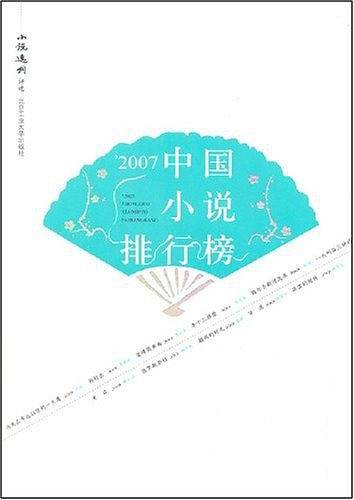 2007中国小说排行榜