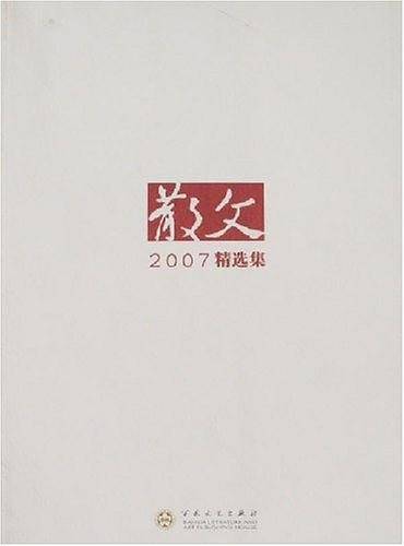 散文2007年精选集