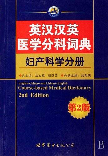英汉汉英医学分科词典
