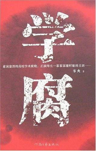 学腐