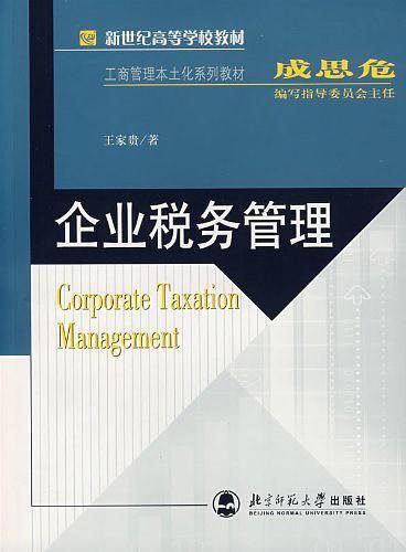 企业税务管理