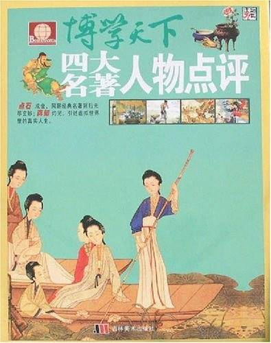 博学天下：四大名著人物点评