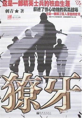 獠牙
